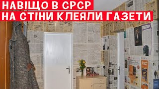 Навіщо в СРСР на стіни клеїли газети? Секрет розкритий!