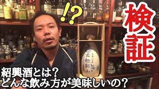 【解説＆検証】紹興酒の基本の概要と色々な飲み方を検証！紹興酒はどんな飲み方が美味しいのか試してみたよ！