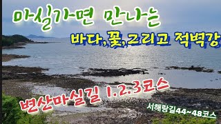 변산마실길 1코스.2코스,3코스-적벽강,격포,고사포,변산해수욕장,새만금,채석강