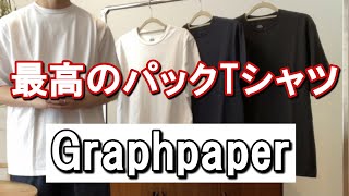 vol.16【Graphpaper】大人が着れる最高のパックTシャツ紹介！