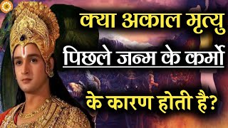 किसी की मौत कम उम्र में ही क्यों हो जाती है? #bhagwatgita #krishnavani #geetagyan