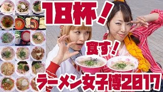 【大食い】ラーメン女子博2017でラーメン全種食べ尽くす！【ロシアン佐藤】