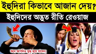 ইহুদিরা কিভাবে আজান দেয়? yahudi azan kivabe dei | How do Jews give the call to prayer | story - ik