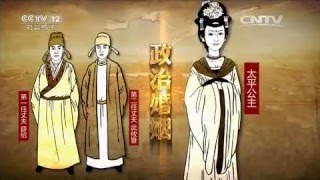 太平公主不太平（五）卖官敛财【律讲堂  20151212】