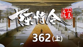 陈情令之追羡第362集上：聂怀桑主持围猎评定大会，金陵、蓝思追等都表现的很不错，围猎大会就这样圆满结束