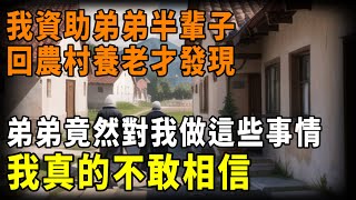 水墨人生| 幫了弟弟半輩子，回村養老才發現：原來父母走了，兄弟之情也沒了  #情感故事2023 #水墨人生 #人生感悟 #生活哲學