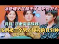 【MultiSub】关于沈月被三个男人硬控的几分钟！张新成王星越王子奇齐齐贴脸开大？月月表示已老实 求放过！#综艺 #娱乐 #五十公里桃花坞s4 #沈月 #王子奇 #王星越 #单依纯 #王鹤棣