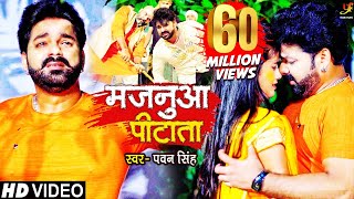 #VIDEO | मजनुआ पीटाता | #Pawan Singh | Majanuaa Pitata | Bhojpuri Song 2021