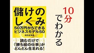 『儲けのしくみ 50万円からできるビジネスモデル50』を10分でわかりやすく解説する