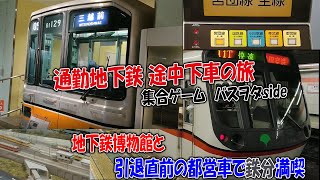 友達とのゲームの途中で地下鉄博物館に入ったら楽しくて出られなくなった😲🚇