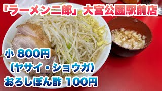 【ラーメン二郎】大宮公園駅前店で小（250g）800円、おろしぽん酢100円/コールはヤサイとショウガ/大宮二郎では生姜が無料0円