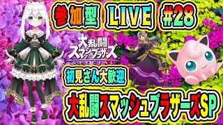 LIVE【大乱闘スマッシュブラザーズSP】参加型😀初見さん大歓迎♪格闘バトルだぜ🔥VTuber氷川つき🧊 #スマブラSP #スマブラ #28