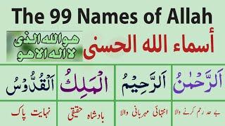 Asma ul Husna | 99 names of allah with urdu translation | اسماء الحسنٰی | Allah Ke 99 Naam |HD Video