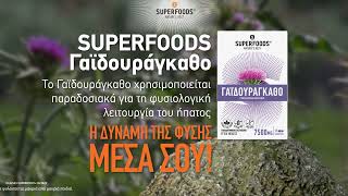 SUPERFOODS ΓΑΪΔΟΥΡΑΓΚΑΘΟ | ΣΤΗΡΙΞΗ ΤΟΥ ΗΠΑΤΟΣ