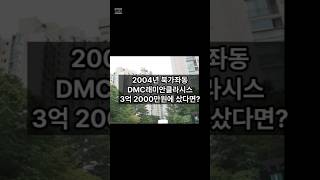 2004년 북가좌동 DMC래미안클라시스를 3억 2000만원에 샀다면? #서울부동산 #서울아파트 #북가좌동 #부동산투자