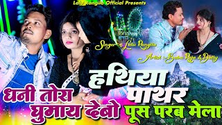 Push Prub Mela 2025 || Lalu Rangila || हथिया पत्थर, करमदाहा मेला || New Tusu Song || Khortha Video