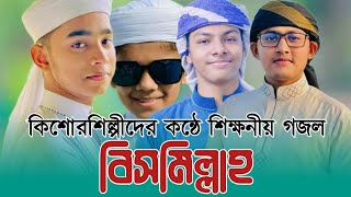 কিশোর শিল্পীদের কন্ঠে শিক্ষনীয় গজল । Bismillah। বিসমিল্লাহ। New Islamic Song 2021। Bangla Gojol