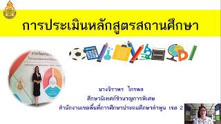 การประเมินหลักสูตรสถานศึกษา ปี 2563 by ศน.จิราพร ไกรพล