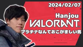 はんじょう『プラチナなんておこがましい男』【2024/2/7】