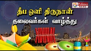 தீபாவளியை முன்னிட்டு தலைவர்கள் வாழ்த்து...