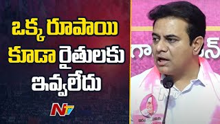 ఈ ప్రభుత్వం హామీ ఇచ్చి కూడా రూపాయి కూడా రైతులకు ఇవ్వలేదు : KTR | Ntv