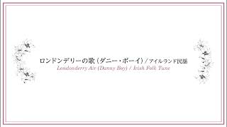 01.ロンドンデリーの歌（ダニー・ボーイ）/アイルランド民謡　演奏：井上昭史（フルート）井上真美（ピアノ）（『フルートとピアノで奏でる珠玉の名曲12選 』より）