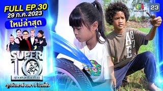 SUPER10 | ซูเปอร์เท็น 2023 | EP.30 | 29 ก.ค. 66 Full HD