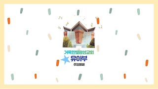 2020.11.08 거룩한빛광성교회유아부 주일 예배