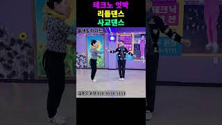 사천123리듬댄스#shorts#테크노엇박#4박짝잔발#리듬댄스#통합리듬짝