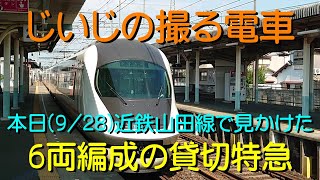 【じいじの撮る電車】本日(9/28)近鉄山田線で見かけた６両編成の貸切特急 (2023.09.28)