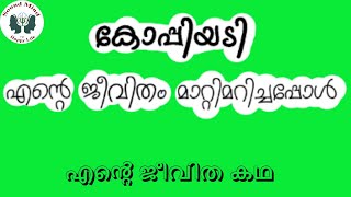 കോപ്പിയടി ജീവിതം മാറ്റിമറിച്ചപ്പോൾ/Copying in exam could change your life