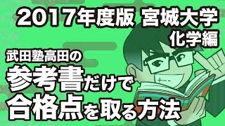 2017年度版｜参考書だけで宮城大学ー化学で合格点を取る方法