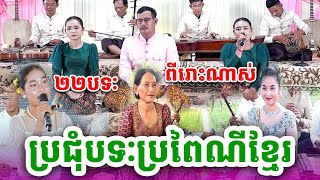 ប្រជុំបទៈប្រពៃណីខ្មែរ ២២បទៈជាប់គ្នា [NGUY SOKHENG]