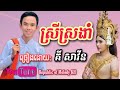 ស្រីស្រងាំ ច្រៀងដោយ គី សាវីន ki savin srey sro ngam republic of melody kh