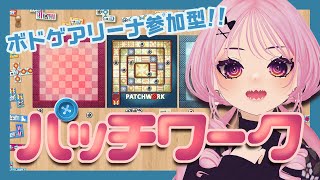 【 #参加型 】可愛い生地を集めろ！パッチワーク🎲✨【 #BGA 】  #DAIRive #個人VTuber