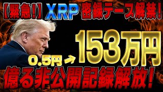 【緊急公開！】XRPの密録テープ解禁！0.5円→153万円！億る非公開記録全解説！