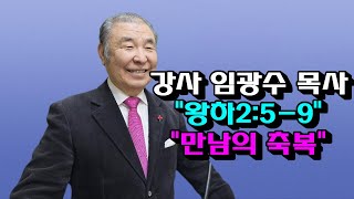 강사 임광수 목사  \