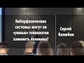 Киберфизические системы |  Сергей Колюбин | Лекториум