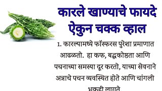 कारले खाण्याचे फायदे ऐकुन चक्क व्हाल|| Bitter Gourd Benefits in marathi|| Health Tips