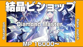 【ビショップ1位4回/21000勝】環境最強デッキ結晶ビショップ講座　結晶しか勝たん　LIVE