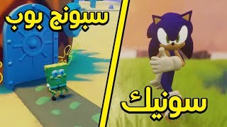 دريمز : سونيك + سبونج بوب في لعبة وحده!! 😍😍 | Dreams #3