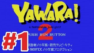 【PCE】YAWARA!2【#1】