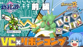 ポケモンGB VC版のS0色ハッサムにリボンコンプを目指す、今だから出来る超優良個体を手に入れろ！【ポケモン赤緑青黄金銀クリスタル・ゆっくり実況】