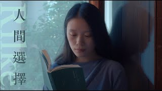 【歟焉讀詩】里爾克 Rainer Maria Rilke｜人間選擇