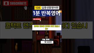 🟥실용생활영어🟥 🟡135편🟡오늘하루! 딱! 이것만/ 1분반복영어