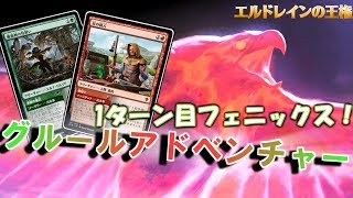 【MTGアリーナ】1ターン目にフェニックス！理不尽コンボ有のグルールアドベンチャー！【エルドレインの王権】