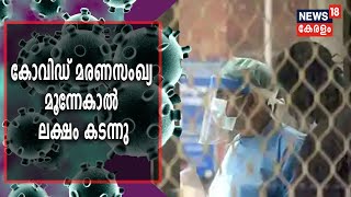 കോവി‍ഡിന് മുന്നിൽ വിറങ്ങലിച്ച് ലോകം; അരക്കോടിയിലധികം കോവിഡ് ബാധിതർ