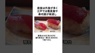 江戸時代の庶民の食事に関する面白い雑学 #shorts  #ゆっくり解説 #歴史