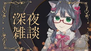 【深夜雑談】安眠！よく寝れる配信【Vtuber】【#ふじょうあや】