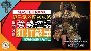 【魔物獵人世界 : 冰原】强勢控場狂打敲暈的大錘成長攻略 | Monster Hunter World Iceborne Stunning KO Hammer Build